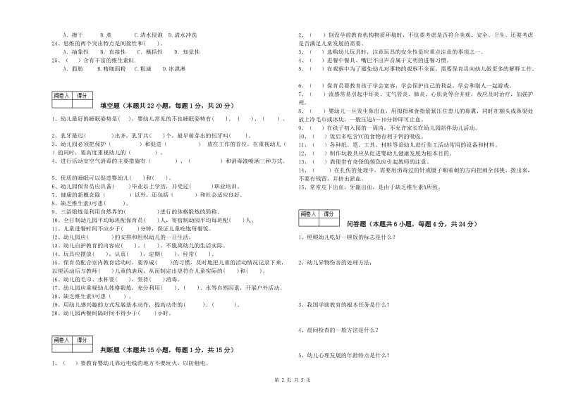 幼儿园初级保育员过关检测试卷B卷 附解析.doc_第2页