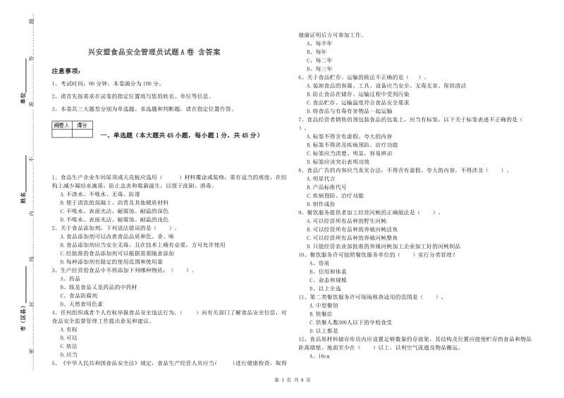 兴安盟食品安全管理员试题A卷 含答案.doc_第1页