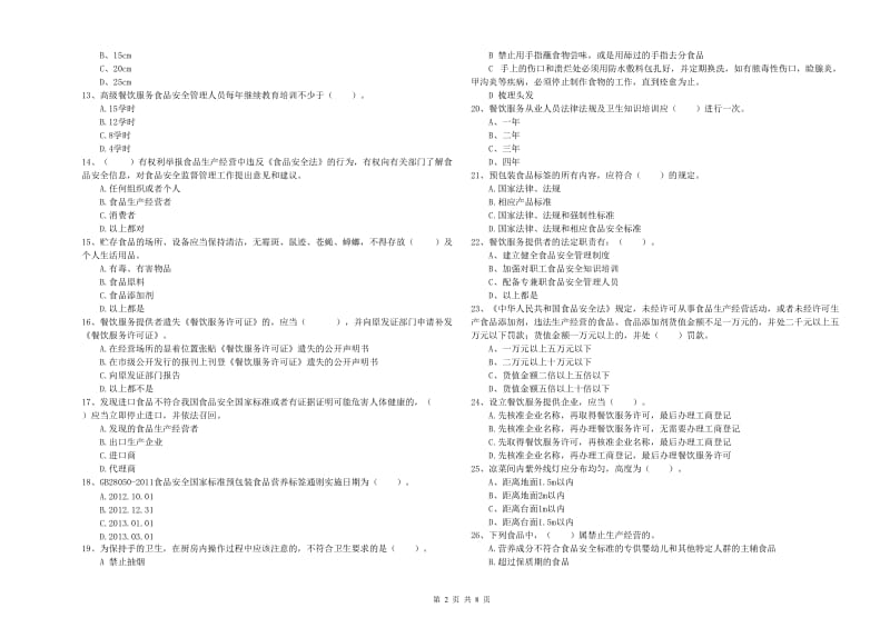 兴安盟食品安全管理员试题A卷 含答案.doc_第2页