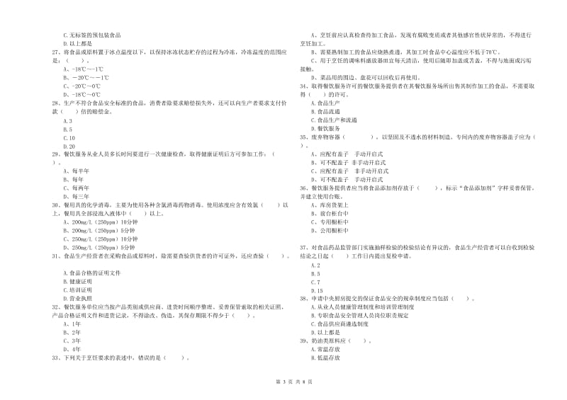 兴安盟食品安全管理员试题A卷 含答案.doc_第3页