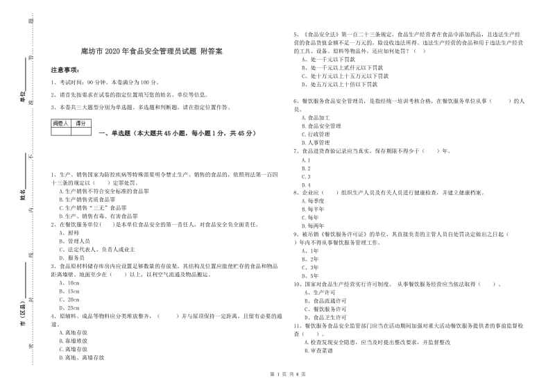 廊坊市2020年食品安全管理员试题 附答案.doc_第1页