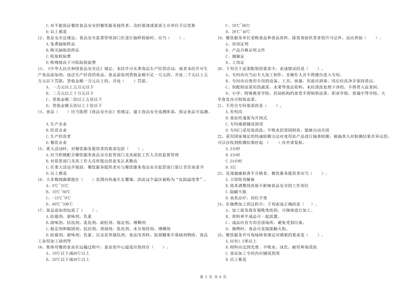 廊坊市2020年食品安全管理员试题 附答案.doc_第2页