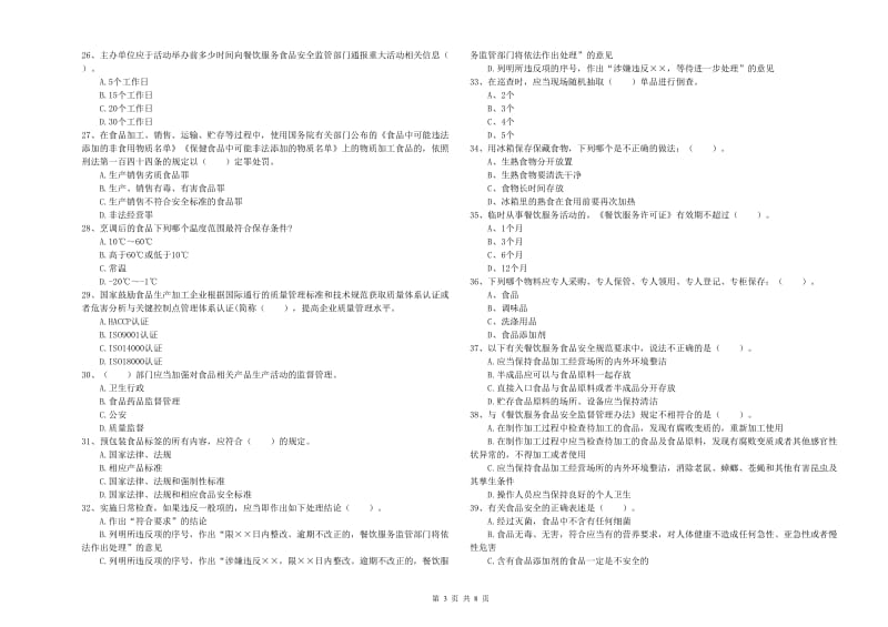 廊坊市2020年食品安全管理员试题 附答案.doc_第3页