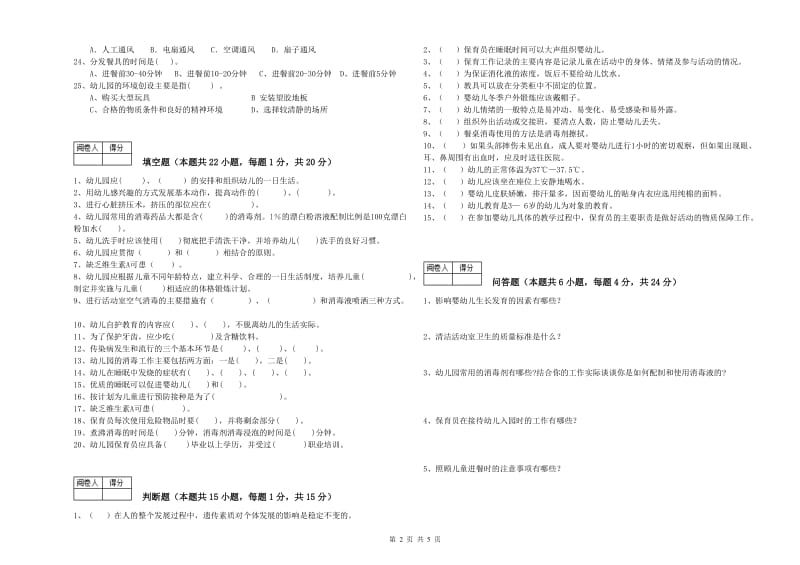 幼儿园四级保育员考前检测试题A卷 附答案.doc_第2页