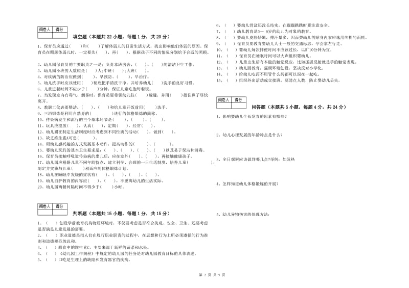 幼儿园一级(高级技师)保育员模拟考试试卷A卷 附解析.doc_第2页