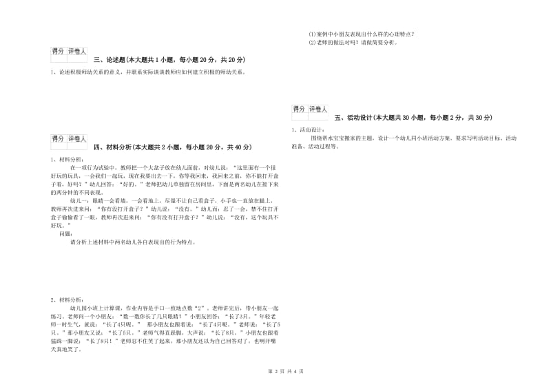 幼儿教师资格证考试《保教知识与能力》过关练习试题 含答案.doc_第2页