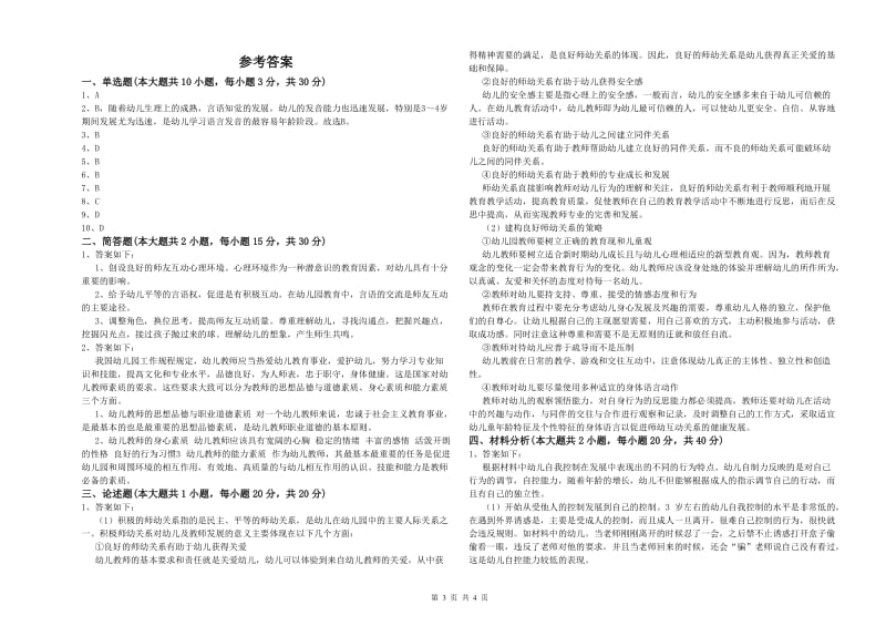 幼儿教师资格证考试《保教知识与能力》过关练习试题 含答案.doc_第3页