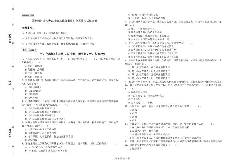 国家教师资格考试《幼儿综合素质》全真模拟试题D卷.doc_第1页