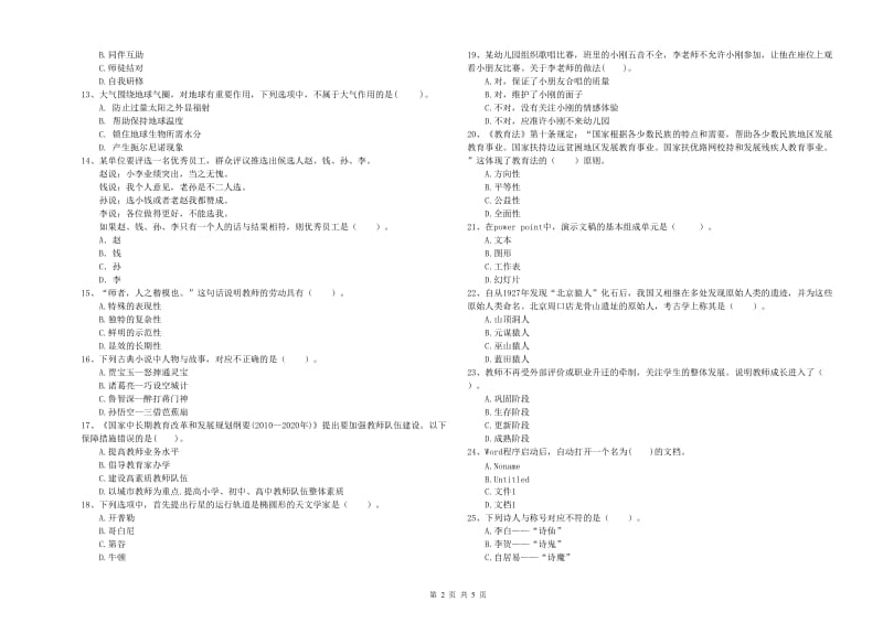 国家教师资格考试《幼儿综合素质》全真模拟试题D卷.doc_第2页