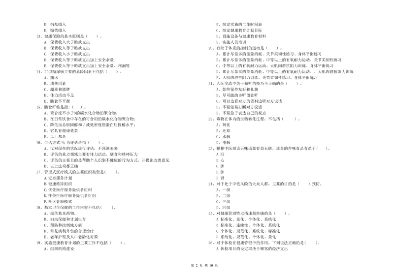 健康管理师二级《理论知识》题库综合试卷A卷 含答案.doc_第2页