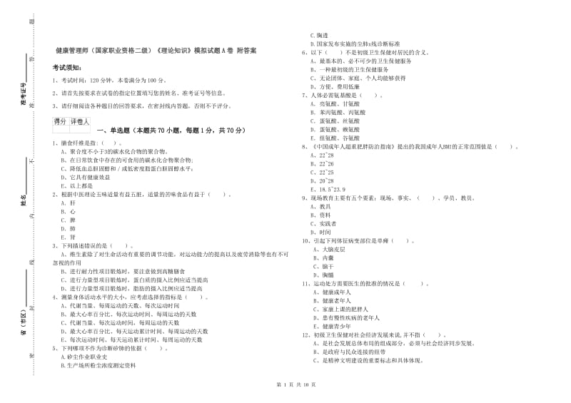 健康管理师（国家职业资格二级）《理论知识》模拟试题A卷 附答案.doc_第1页