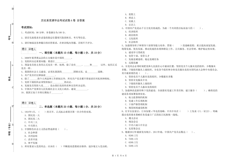 历史系党课毕业考试试卷A卷 含答案.doc_第1页