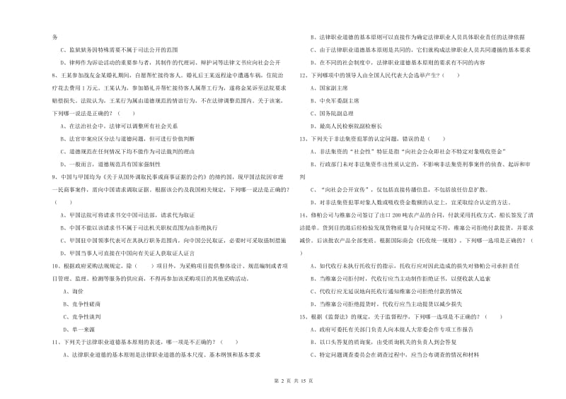 国家司法考试（试卷一）考前冲刺试卷A卷 附答案.doc_第2页