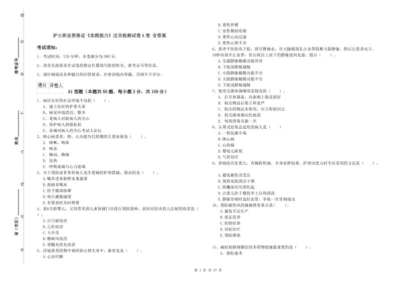 护士职业资格证《实践能力》过关检测试卷A卷 含答案.doc_第1页