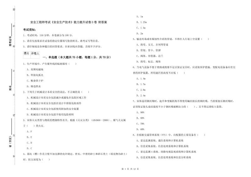 安全工程师考试《安全生产技术》能力提升试卷D卷 附答案.doc_第1页