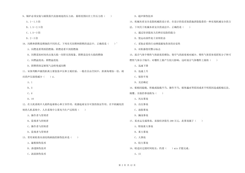 安全工程师考试《安全生产技术》能力提升试卷D卷 附答案.doc_第2页