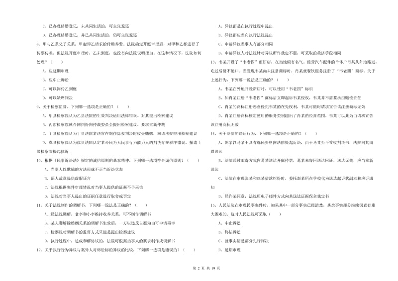 国家司法考试（试卷三）综合练习试题 附解析.doc_第2页