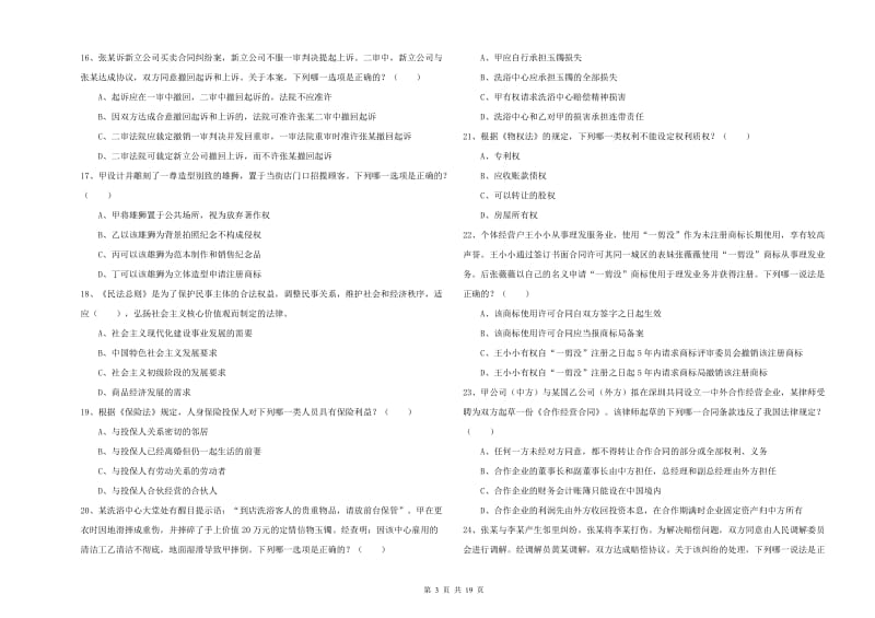 国家司法考试（试卷三）综合练习试题 附解析.doc_第3页