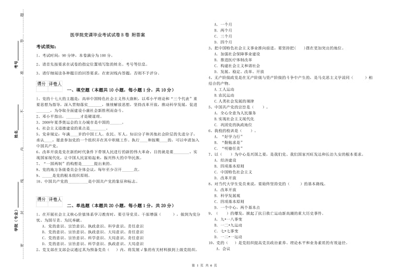 医学院党课毕业考试试卷B卷 附答案.doc_第1页