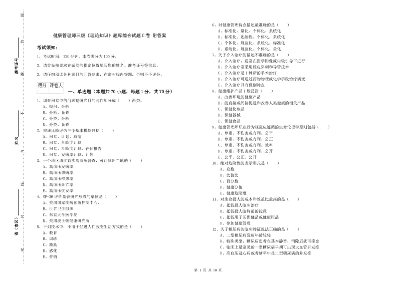 健康管理师三级《理论知识》题库综合试题C卷 附答案.doc_第1页