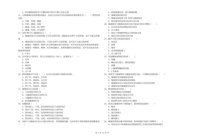 健康管理师三级《理论知识》题库综合试题C卷 附答案.doc_第2页