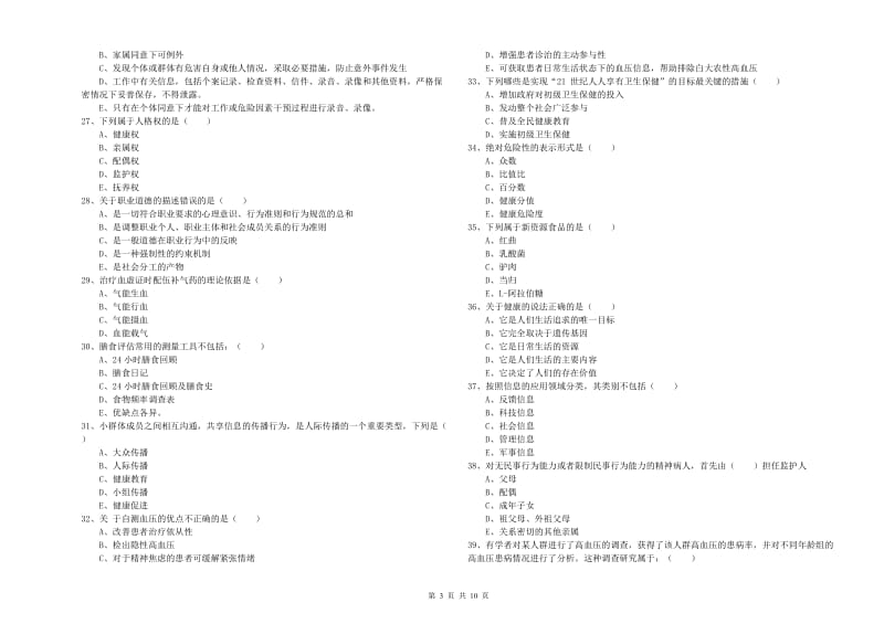 健康管理师三级《理论知识》题库综合试题C卷 附答案.doc_第3页