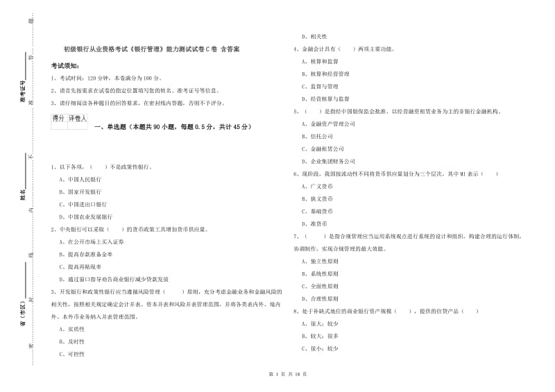 初级银行从业资格考试《银行管理》能力测试试卷C卷 含答案.doc_第1页