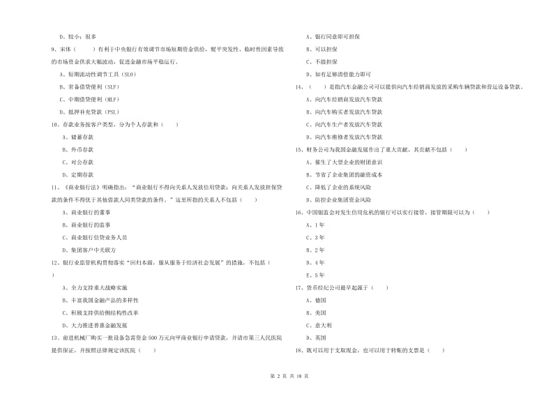 初级银行从业资格考试《银行管理》能力测试试卷C卷 含答案.doc_第2页