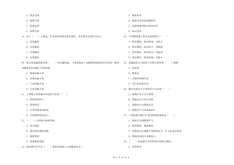 初级银行从业资格考试《银行管理》能力测试试卷C卷 含答案.doc_第3页