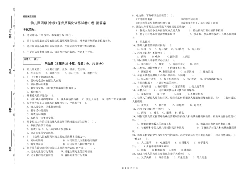 幼儿园四级(中级)保育员强化训练试卷C卷 附答案.doc_第1页