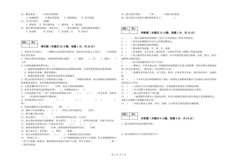 幼儿园四级(中级)保育员强化训练试卷C卷 附答案.doc_第2页