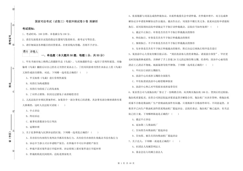 国家司法考试（试卷三）考前冲刺试卷D卷 附解析.doc_第1页