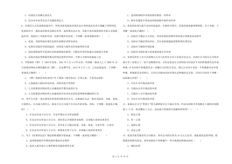 国家司法考试（试卷三）考前冲刺试卷D卷 附解析.doc_第2页