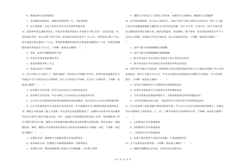 国家司法考试（试卷三）考前冲刺试卷D卷 附解析.doc_第3页