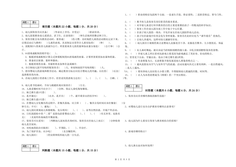 幼儿园四级(中级)保育员过关检测试题A卷 附答案.doc_第2页