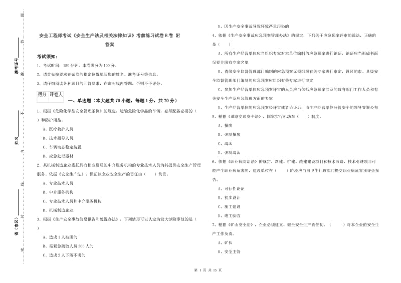 安全工程师考试《安全生产法及相关法律知识》考前练习试卷B卷 附答案.doc_第1页