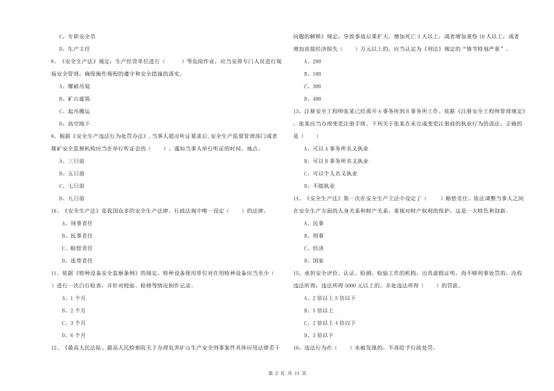 安全工程师考试《安全生产法及相关法律知识》考前练习试卷B卷 附答案.doc_第2页