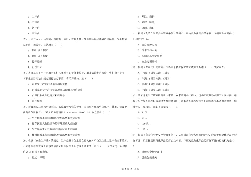 安全工程师考试《安全生产法及相关法律知识》考前练习试卷B卷 附答案.doc_第3页