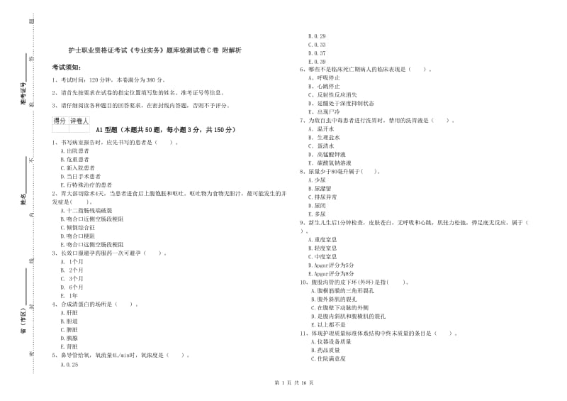 护士职业资格证考试《专业实务》题库检测试卷C卷 附解析.doc_第1页