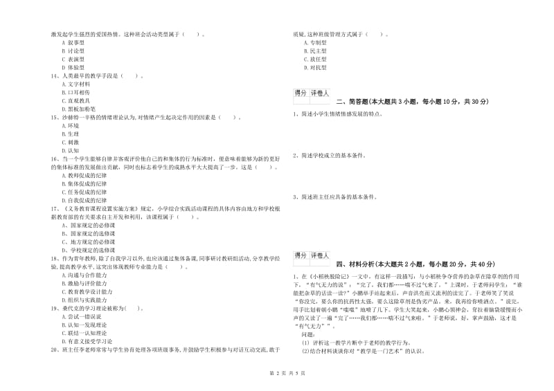 小学教师资格证《教育教学知识与能力》能力检测试题D卷 含答案.doc_第2页