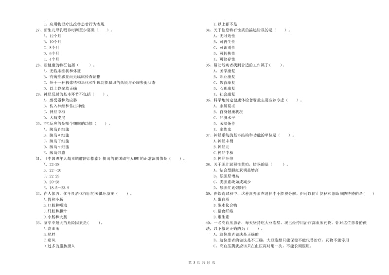 健康管理师二级《理论知识》综合检测试卷D卷.doc_第3页