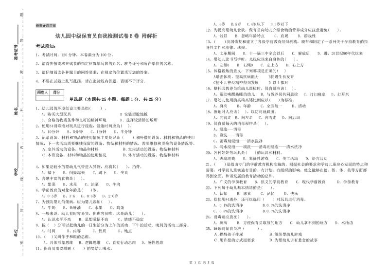 幼儿园中级保育员自我检测试卷B卷 附解析.doc_第1页