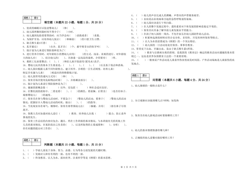 幼儿园中级保育员自我检测试卷B卷 附解析.doc_第2页