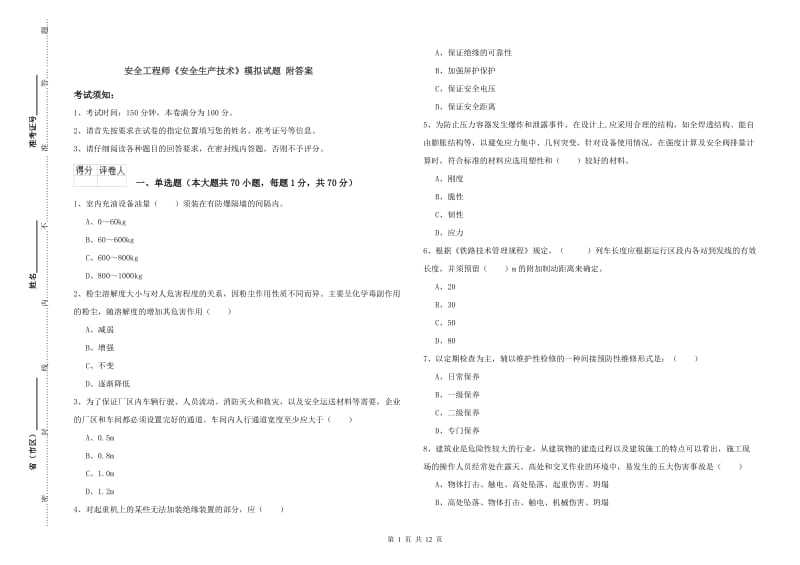 安全工程师《安全生产技术》模拟试题 附答案.doc_第1页