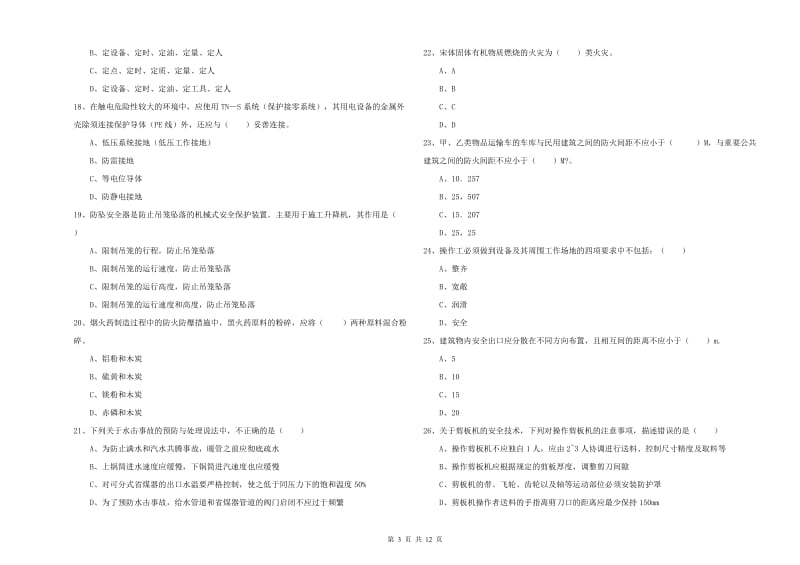 安全工程师《安全生产技术》模拟试题 附答案.doc_第3页