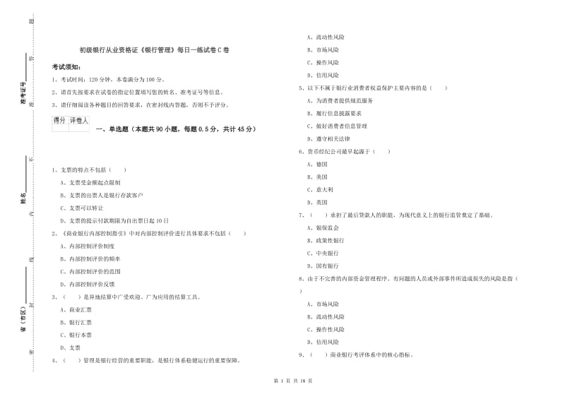 初级银行从业资格证《银行管理》每日一练试卷C卷.doc_第1页