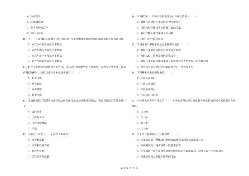 初级银行从业资格证《银行管理》每日一练试卷C卷.doc_第2页