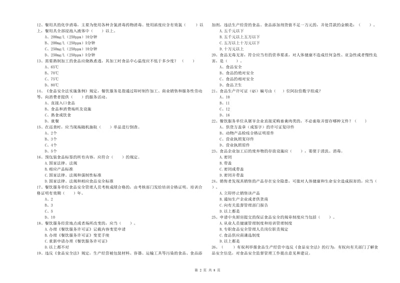 包头市食品安全管理员试题A卷 附答案.doc_第2页