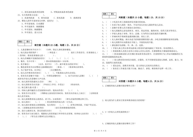 幼儿园一级保育员综合检测试卷B卷 附答案.doc_第2页