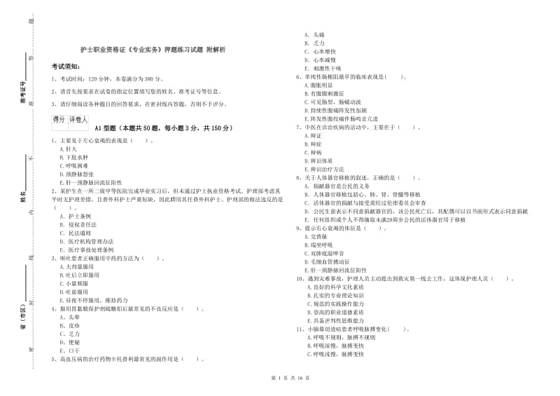 护士职业资格证《专业实务》押题练习试题 附解析.doc_第1页